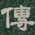 傳书法图片