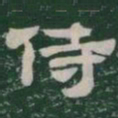 侍书法图片
