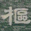樞书法图片