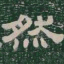 然书法图片