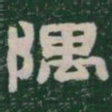 隅书法图片