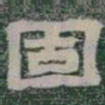 固书法图片