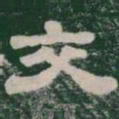 交书法图片
