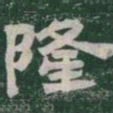 隆书法图片