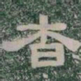 杳书法图片