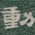 動书法图片