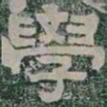 學书法图片