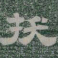 拔书法图片