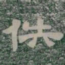 佚书法图片