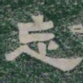 忘书法图片