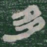 多书法图片