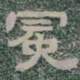 冕书法图片