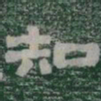 知书法图片