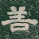 善书法图片