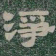 淨书法图片
