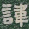諱书法图片
