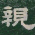 親书法图片
