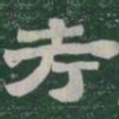考书法图片