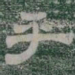 乎书法图片
