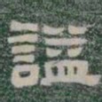 謚书法图片
