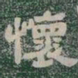 懷书法图片