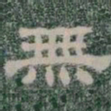 無书法图片