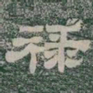 禄书法图片