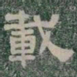 載书法图片