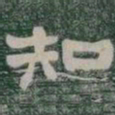 知书法图片