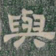 與书法图片