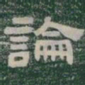 論书法图片