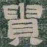 貴书法图片