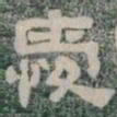 愛书法图片