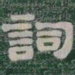 詞书法图片
