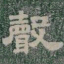 聲书法图片