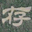 存书法图片