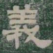 義书法图片