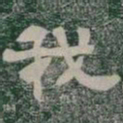 我书法图片