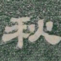 秋书法图片