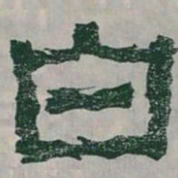 白书法图片