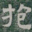 抱书法图片