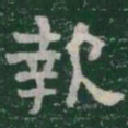 報书法图片