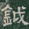 鉞书法图片