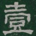 壹书法图片
