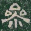 參书法图片