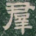 羣书法图片