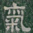 氣书法图片
