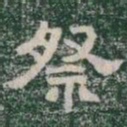 祭书法图片