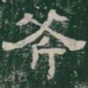 斧书法图片