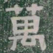 萬书法图片
